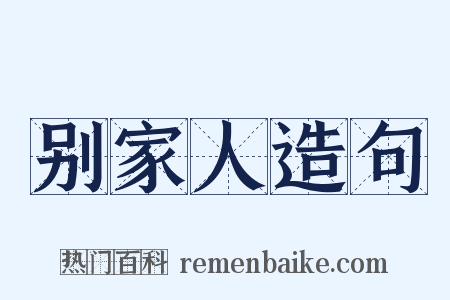 别家人造句是什么意思的图片